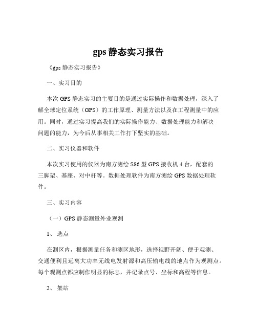 gps静态实习报告