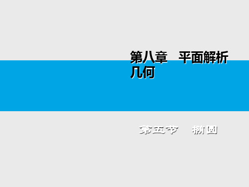 第八章平面几何  第五节  椭圆