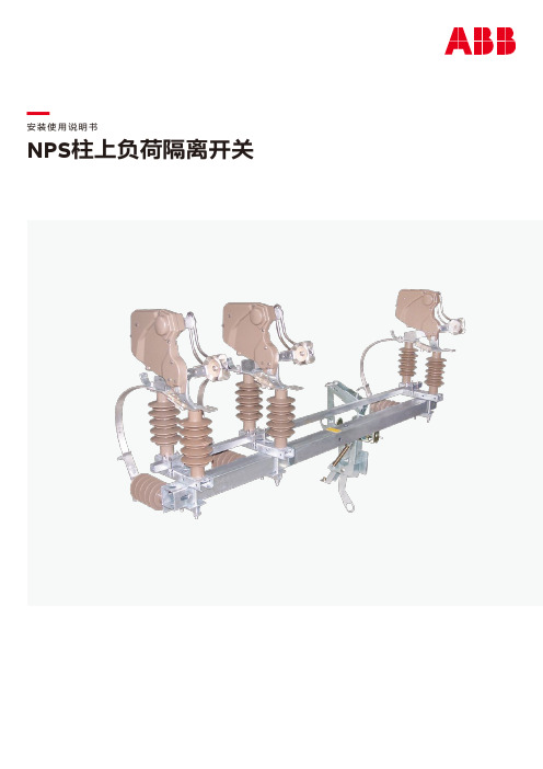 NPS柱上负荷隔离开关安装使用说明书