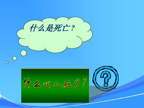 生物伦理学课件--第七章脑死亡和器官移植