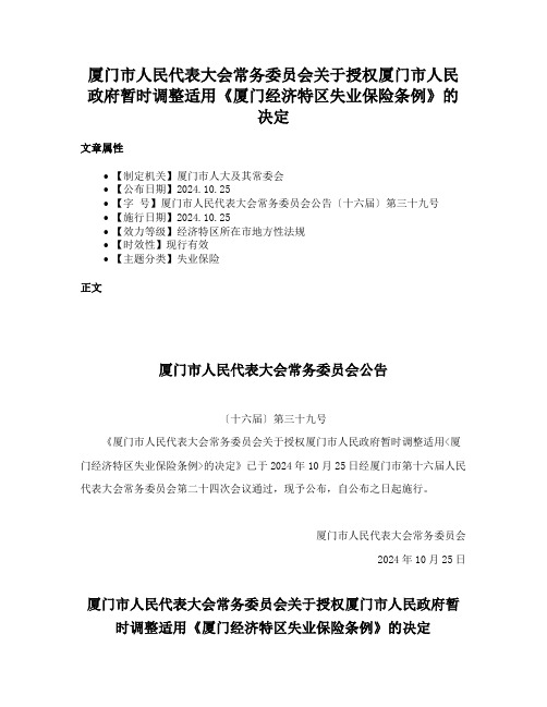 厦门市人民代表大会常务委员会关于授权厦门市人民政府暂时调整适用《厦门经济特区失业保险条例》的决定