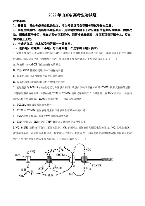 2022年山东省高考生物试题含解析