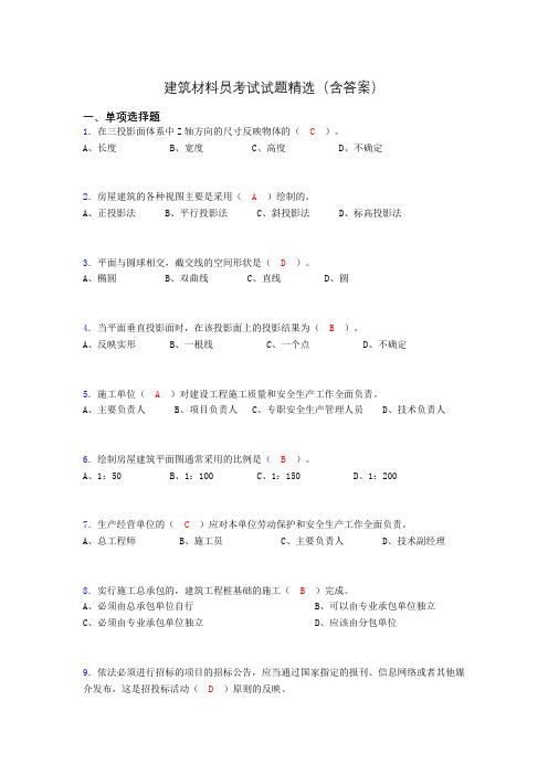 建筑材料员考试试题精选(含答案)biw