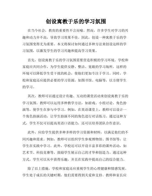 创设寓教于乐的学习氛围