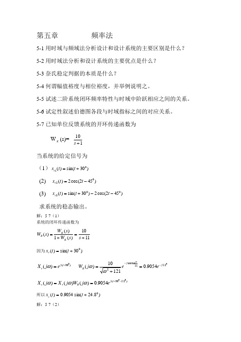 自控控制原理习题 王建辉 第5章答案