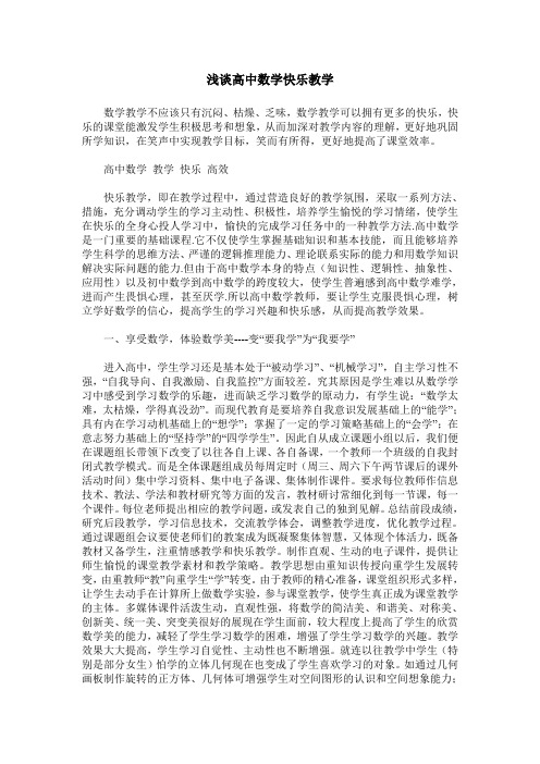 浅谈高中数学快乐教学