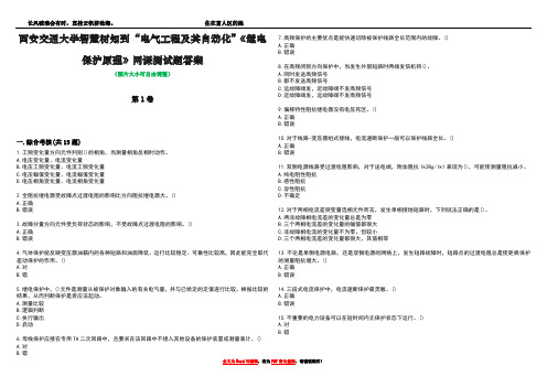 西安交通大学智慧树知到“电气工程及其自动化”《继电保护原理》网课测试题答案3