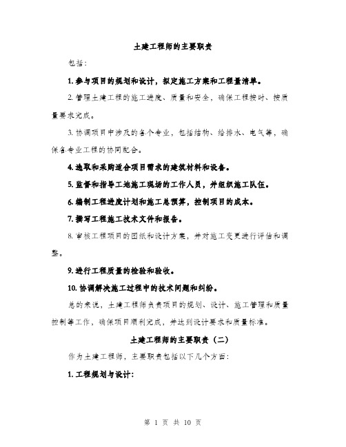 土建工程师的主要职责（4篇）