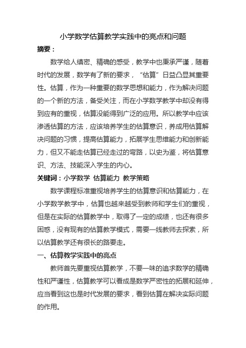 论文---《小学数学估算教学实践中的亮点和问题》