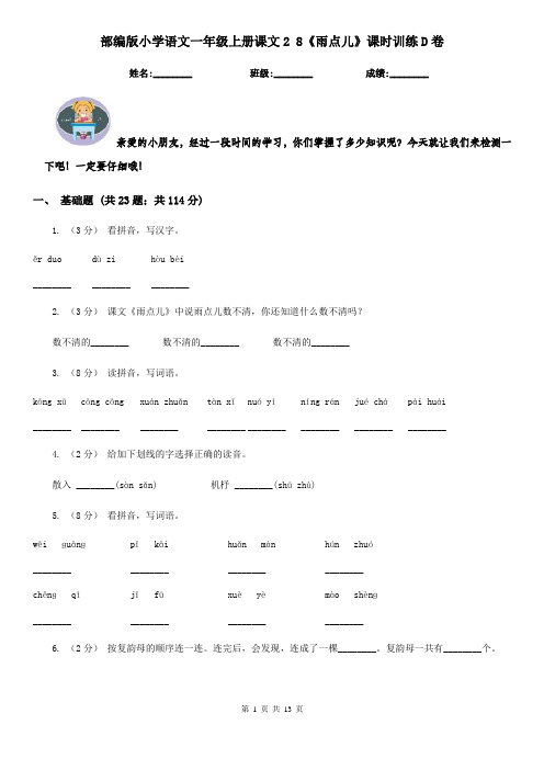 部编版小学语文一年级上册课文2 8《雨点儿》课时训练D卷