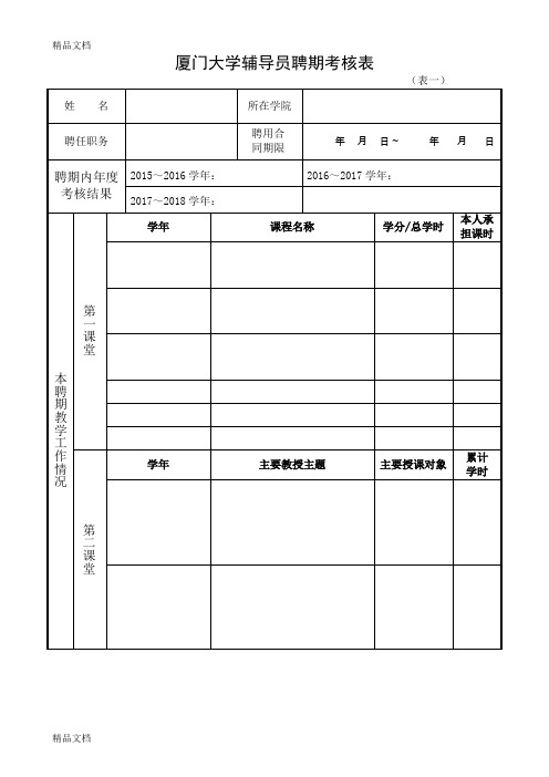 最新厦门大学辅导员聘期考核表