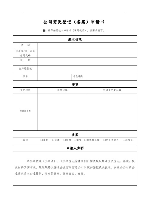 公司变更登记(备案)申请书