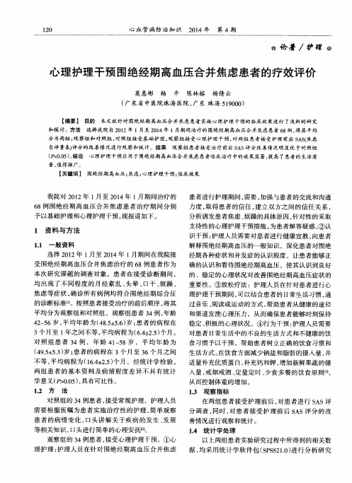 心理护理干预围绝经期高血压合并焦虑患者的疗效评价