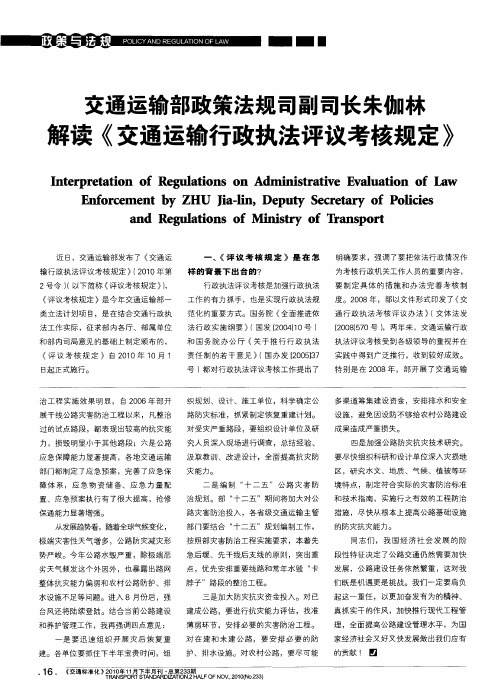 交通运输部政策法规司副司长朱伽林解读《交通运输行政执法评议考核规定》