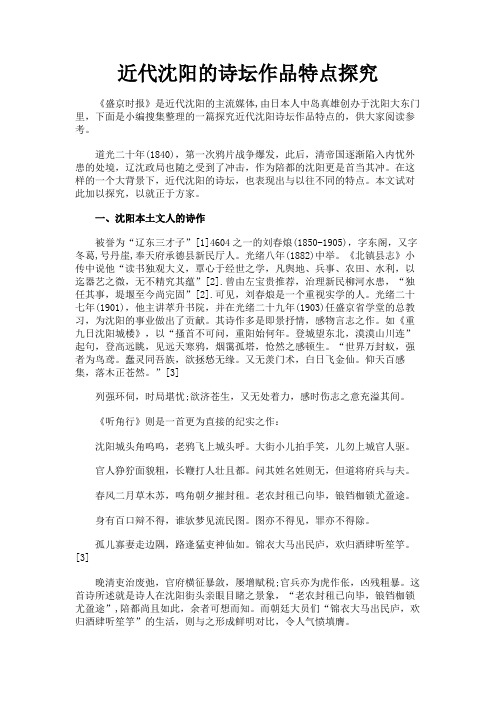 最新 近代沈阳的诗坛作品特点探究-精品