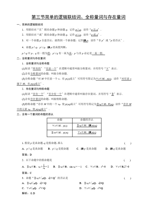 简单的逻辑联结词、全称量词与存在量词