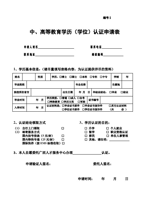 中、高等教育学历(学位)认证申请表