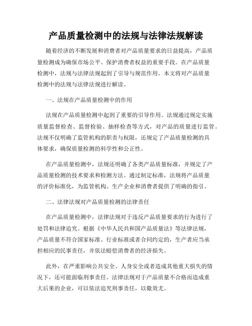 产品质量检测中的法规与法律法规解读