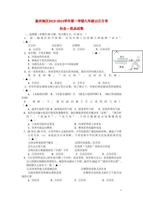 浙江省温州地区九年级社会思品12月月考试题 新人教版