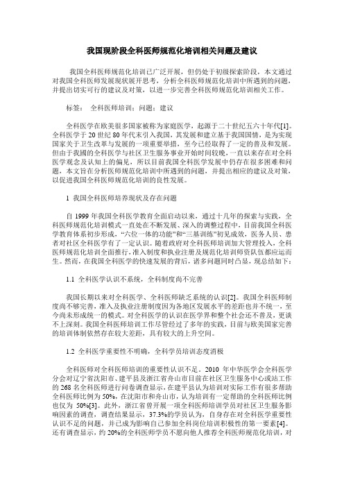 我国现阶段全科医师规范化培训相关问题及建议