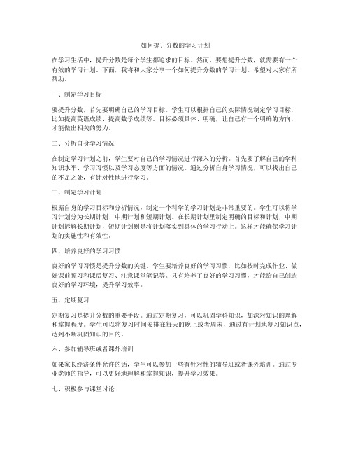 如何提升分数的学习计划