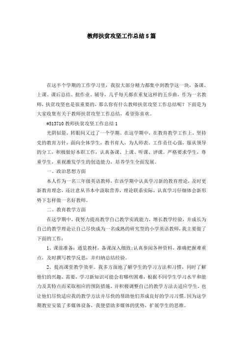 教师扶贫攻坚工作总结5篇