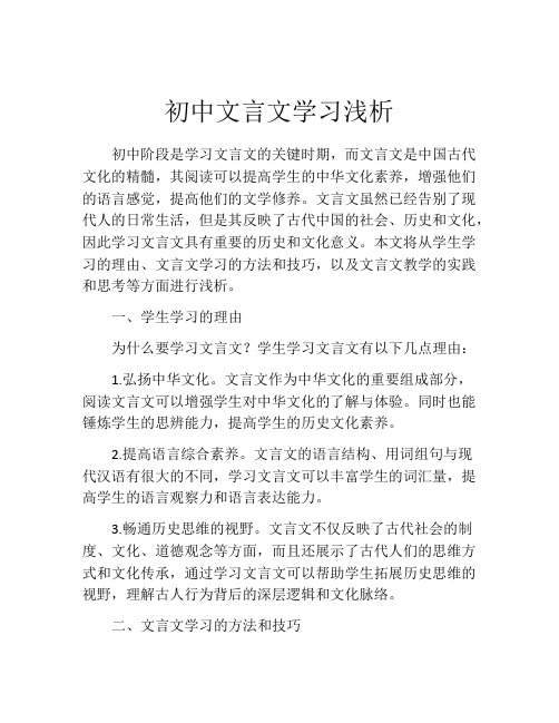 初中文言文学习浅析