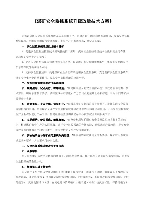 煤矿安全监控系统升级改造技术方案