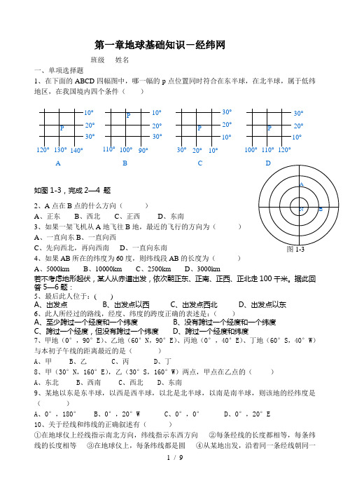 地球基础知识经纬网配套练习