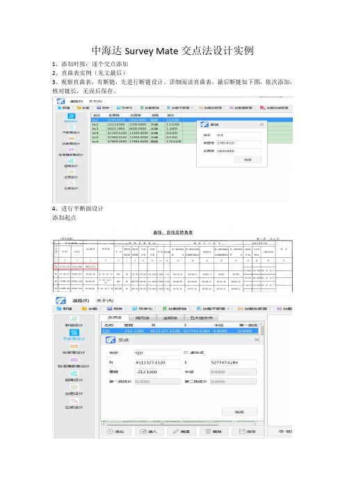 中海达Survey Mate交点法实例