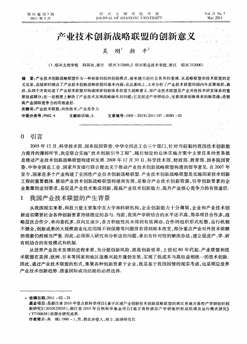 产业技术创新战略联盟的创新意义