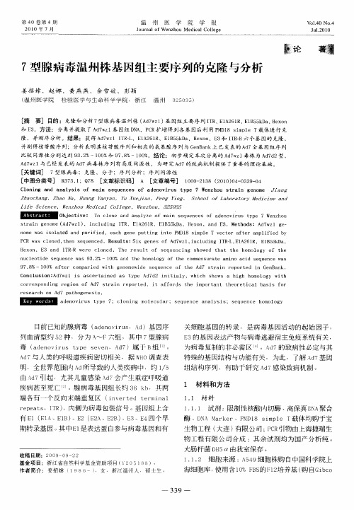 7型腺病毒温州株基因组主要序列的克隆与分析