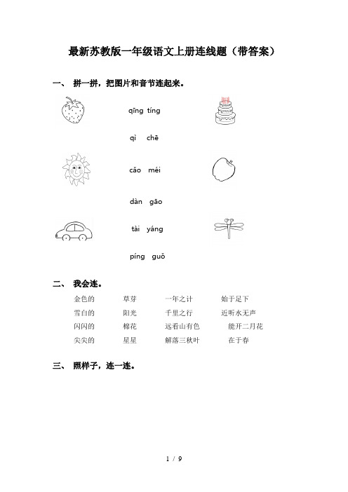 最新苏教版一年级语文上册连线题(带答案)