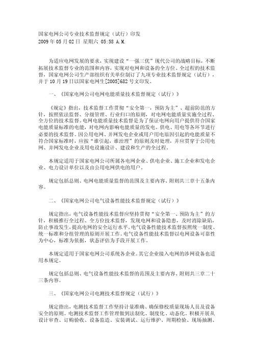 国家电网公司专业技术监督规定（试行）印发