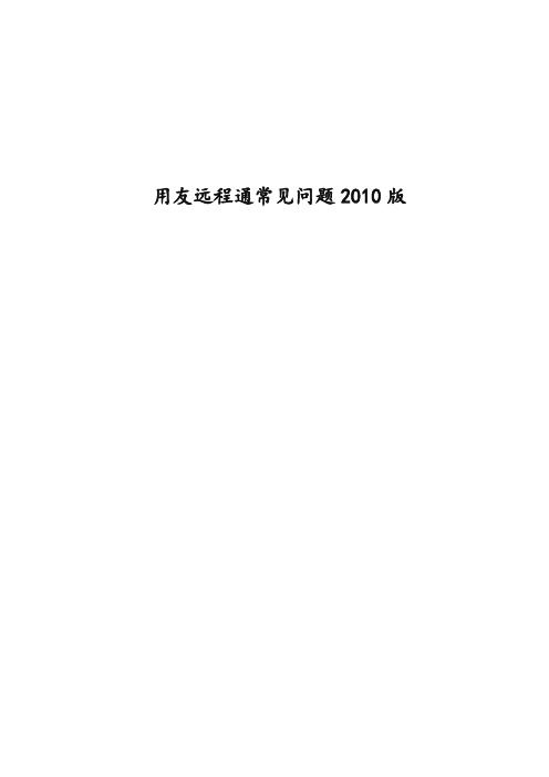 用友远程通常见问题