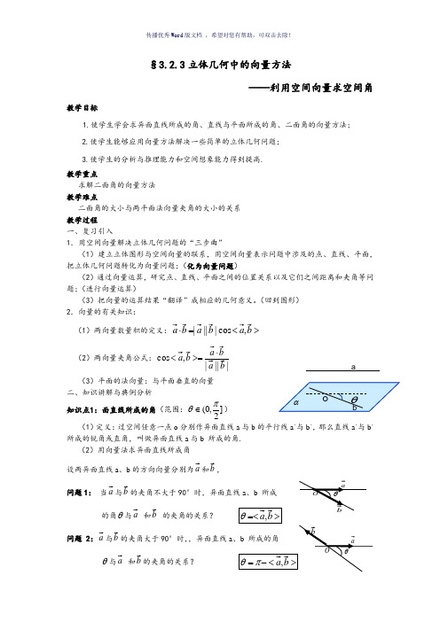 《利用向量法求空间角》教案Word版