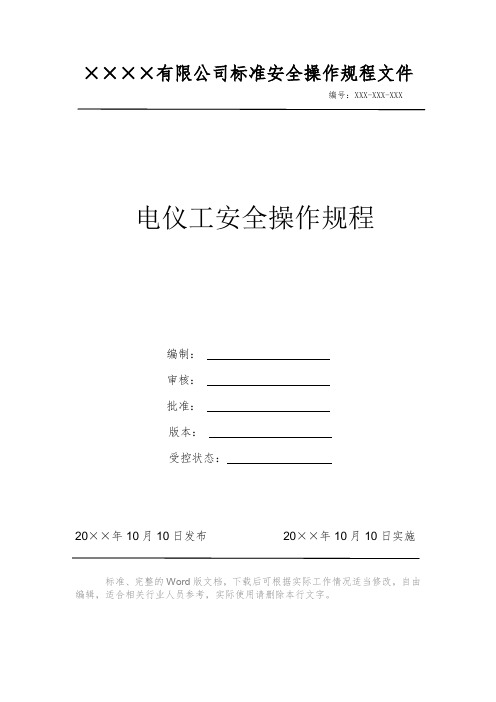 电仪工安全操作规程电力安全操作标准文件 岗位作业指导书