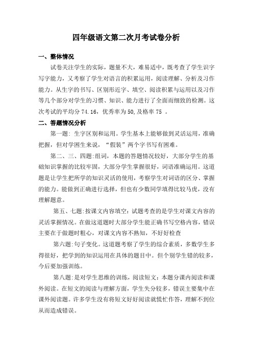 赵红  四年级语文第二次月考试卷分析