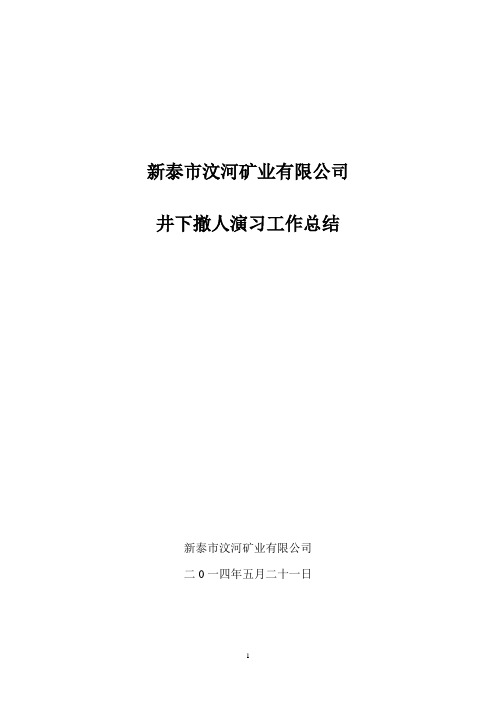 汶河矿业2014年度撤人演练总结