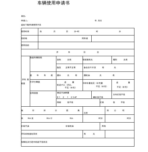 公司车辆使用申请书