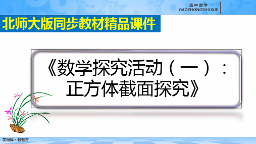 《数学探究活动(一)：正方体截面探究》