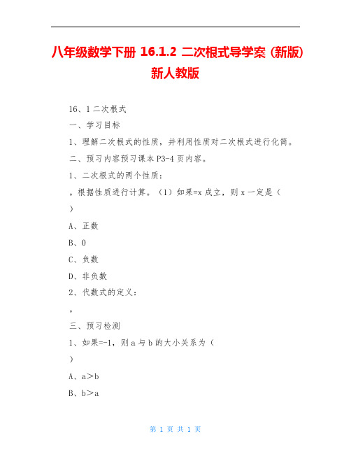 八年级数学下册 16.1.2 二次根式导学案 (新版)新人教版