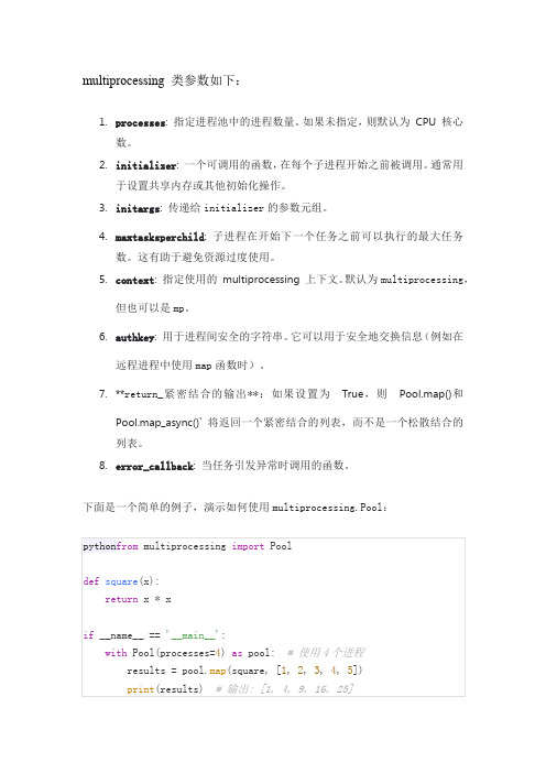 multiprocessing 类参数