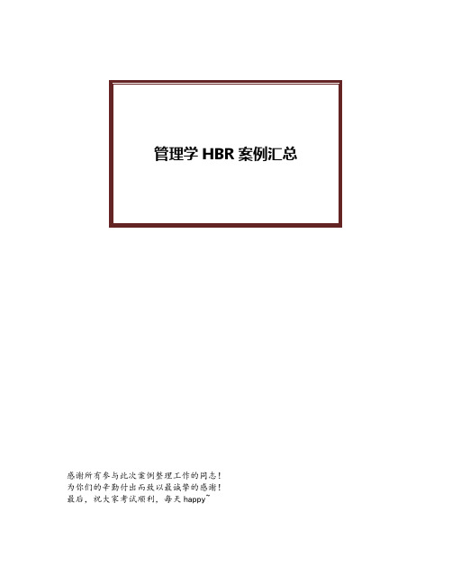 上海交通大学课堂用哈佛商业案例汇总版本