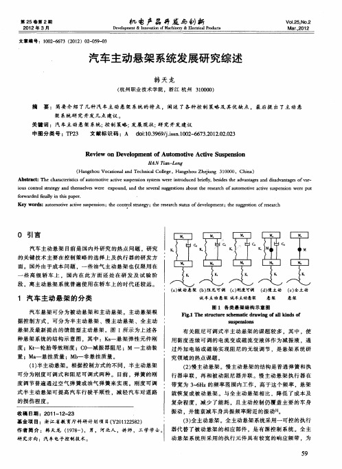 汽车主动悬架系统发展研究综述