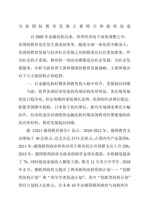 当前国际教育发展主要特点和趋势综述