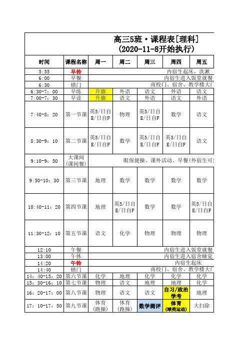 2021届高三物化地课程表