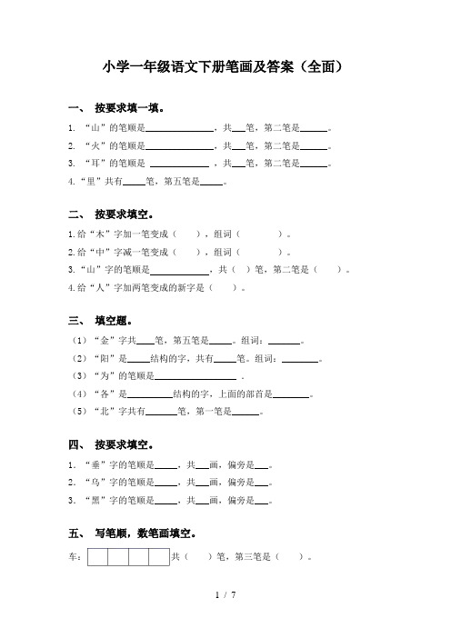 小学一年级语文下册笔画及答案(全面)