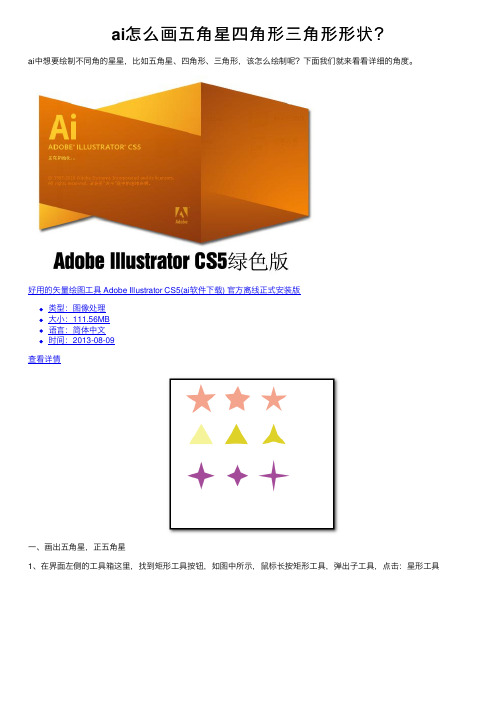 ai怎么画五角星四角形三角形形状？