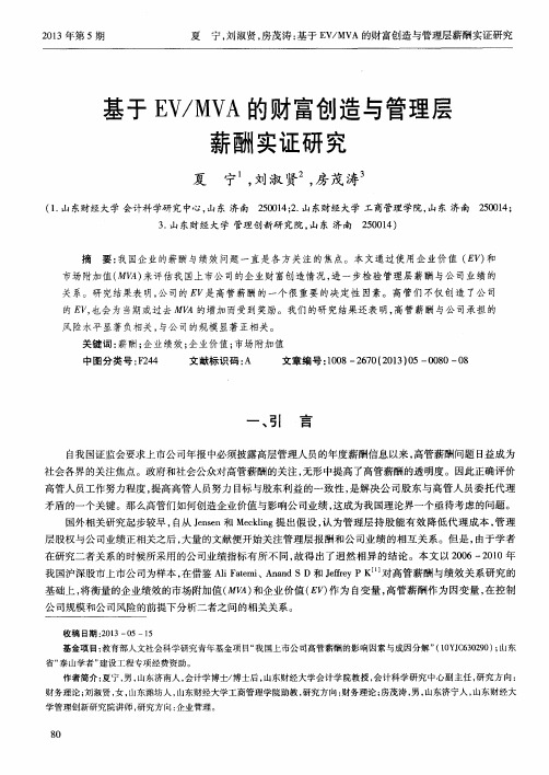 基于EV/MVA的财富创造与管理层薪酬实证研究